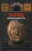Книга Биармия: северная колыбель Руси автора Александр Леонтьев