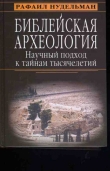 Книга Библейская археология: научный подход к тайнам тысячелетий автора Рафаил Нудельман