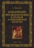 Книга Библейские фразеологизмы в русской и европейской культуре автора Кира Дубровина