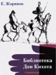 Книга Библиотека Дон Кихота автора Евгений Жаринов