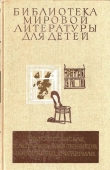 Книга Библиотека мировой литературы для детей (сборник) автора Виктор Астафьев