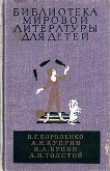 Книга Библиотека мировой литературы для детей, т. 14 автора Александр Куприн