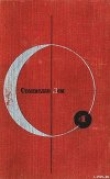 Книга Библиотека современной фантастики. Том 4. Станислав Лем автора Элайза Ричмонд