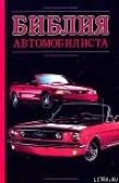 Книга Библия автомобилиста автора Александр Прозоров