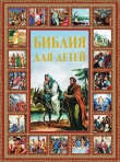 Книга Библия для детей автора Галина Шалаева