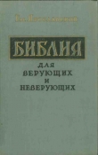 Книга Библия для верующих и неверующих автора Емельян Ярославский