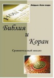 Книга Библия и Коран. Сравнительный анализ автора Айдын Али-заде