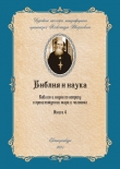 Книга Библия и наука по вопросу о происхождении мира и человека автора Александр Введенский