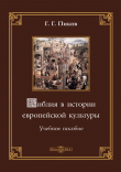 Книга Библия в истории европейской культуры автора Г. Пиков