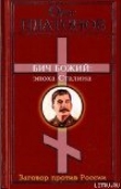 Книга Бич божий. Величие и трагедия Сталина. автора Олег Платонов