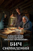 Книга Бич сновидений (СИ) автора Алексей Пехов