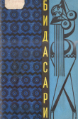 Книга Бидасари: Индонезийские сказки автора сказки народные
