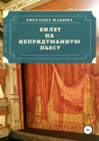 Книга Билет на непридуманную пьесу автора Светлана Ильина