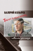 Книга Билет в один конец (сборник) автора Валерий Козырев