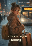 Книга Билет в один конец (СИ) автора Мира Адеева