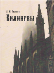 Книга Билингвы автора Л. Гилевич