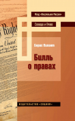 Книга Билль о правах автора Борис Палант