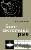 Книга Био-акустика рыб автора Владимир Протасов