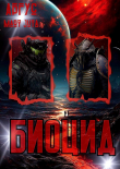 Книга БиоЦид (СИ) автора Аргус