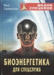 Книга Биоэнергетика для спецслужб автора Юрий Серебрянский