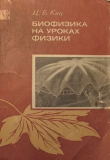 Книга Биофизика на уроках физики. Из опыта работы автора Цецилия Кац