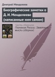 Книга Биографические заметки о Д. И. Менделееве (написанные ним самим) автора Дмитрий Менделеев