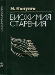 Книга Биохимия старения автора Роберт Сапольски