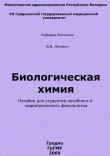 Книга Биологическая химия автора Владимир Лелевич