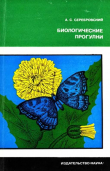 Книга Биологические прогулки (3-е изд., сокращ., 1973) автора Александр Серебровский