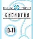 Обложка: Биология. 10-11 классы. Наглядный справочник