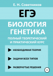 Книга Биология. Генетика. Полный теоретический и практический курс автора Егор Советников