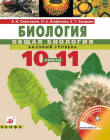 Книга Биология. Общая биология. Базовый уровень. Учебник для 10–11 класс автора Владислав Сивоглазов