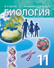 Книга Биология. Учебное пособие для 11 класса учреждений общего среднего образования автора Максим Дашков