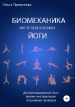 Книга Биомеханика ног и таза в асанах йоги автора Ольга Прилепова