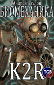 Книга Биомеханика. K2R автора Андрей Акулов