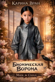 Книга Бионическая ворона (СИ) автора Карина Вран
