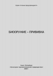 Книга Биооружие–прививка автора Светлана Бояринцева