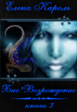 Книга Био"Возрождение (СИ) автора Елена Кароль