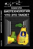 Книга Биотехнология: что это такое? автора Владимир Вакула