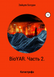 Книга BioYAR. Катастрофа автора Богдан Зайцев