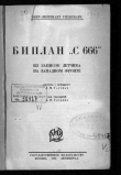 Книга Биплан «С 666». Из записок летчика на Западном фронте автора Георг Гейдемарк