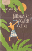 Книга Бирманские народные сказки автора сказки народные