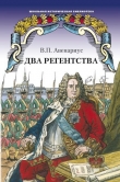 Книга Бироновщина. Два регентства автора Василий Авенариус