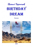 Книга Birthday dream (СИ) автора Евгений Перепечаев
