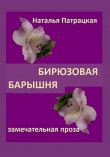 Книга Бирюзовая барышня автора Наталья Патрацкая