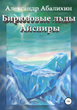 Книга Бирюзовые льды Айсниры автора Александр Абалихин