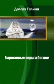 Книга Бирюзовые серьги богини (СИ) автора Галина Долгая
