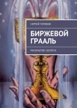 Книга Биржевой Грааль автора Сергей Горнеев