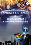 Книга Биткойновый король и инопланетяне в Новом мировом порядке (NWO) автора Зденек Шее