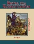 Книга Битва під Конотопом. 1659 автора Владислав Карнацевич